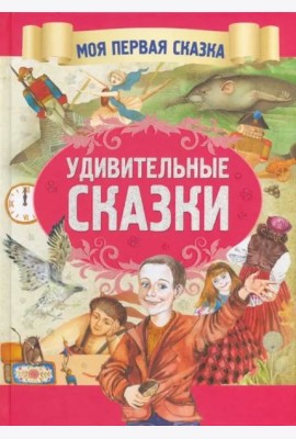 Удивительные сказки