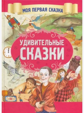 Удивительные сказки