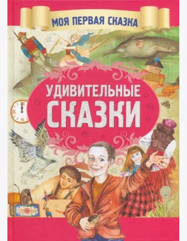 Удивительные сказки