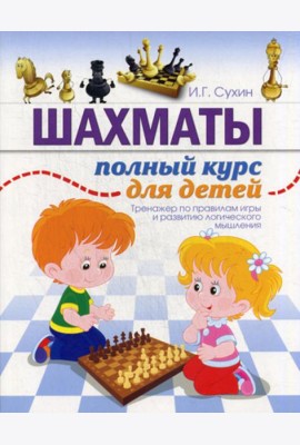 Шахматы. Полный курс для детей