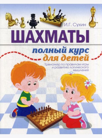 Шахматы. Полный курс для детей