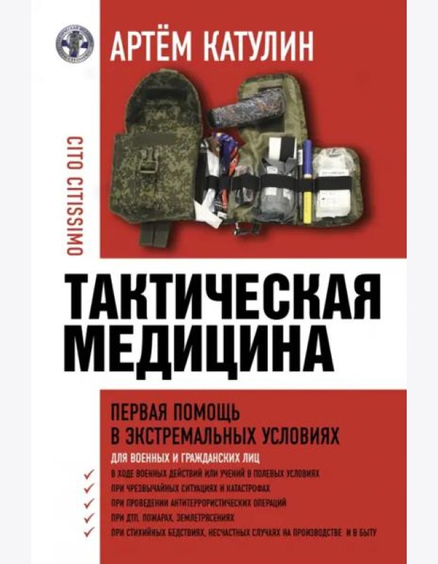 Тактическая медицина. Первая помощь в экстремальных условиях