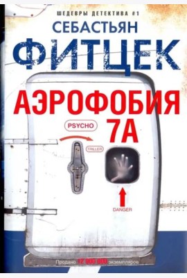 Аэрофобия 7А