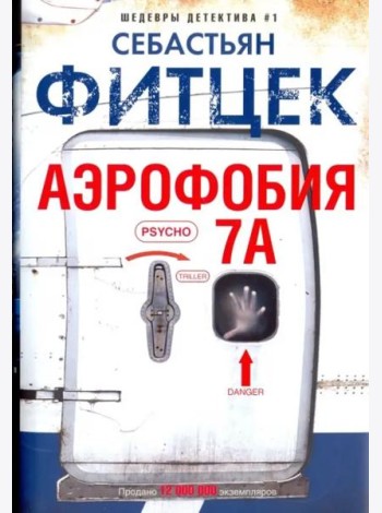 Аэрофобия 7А