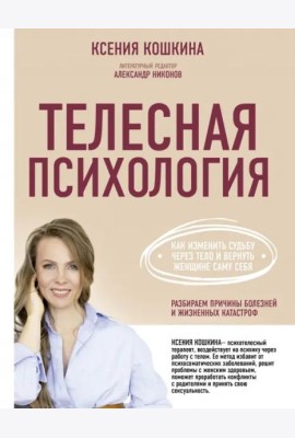 Телесная психология. Как изменить судьбу через тело и вернуть женщине саму себя