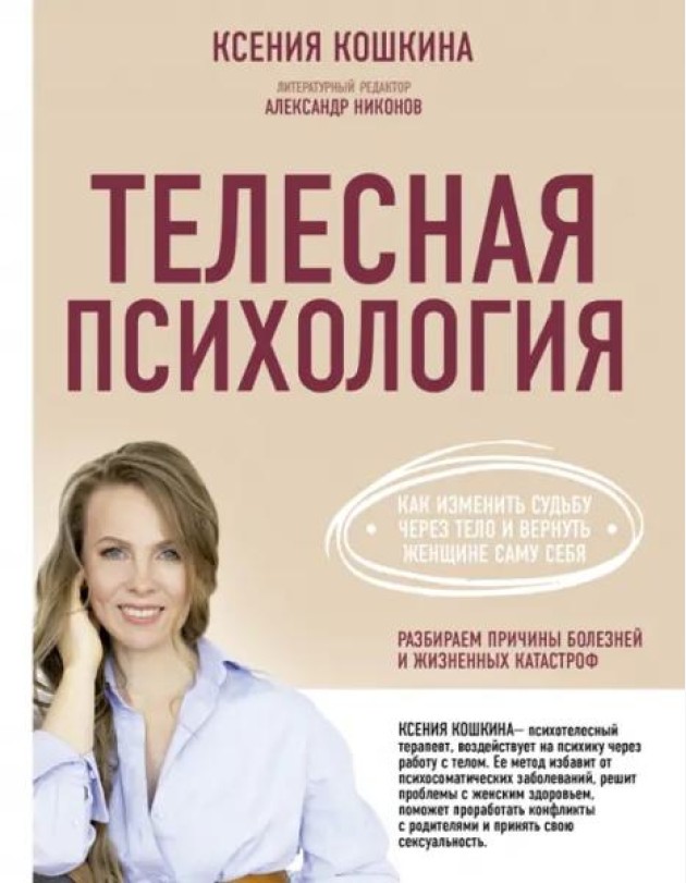 Телесная психология. Как изменить судьбу через тело и вернуть женщине саму себя