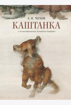 Каштанка с иллюстрациями Геннадия Спирина
