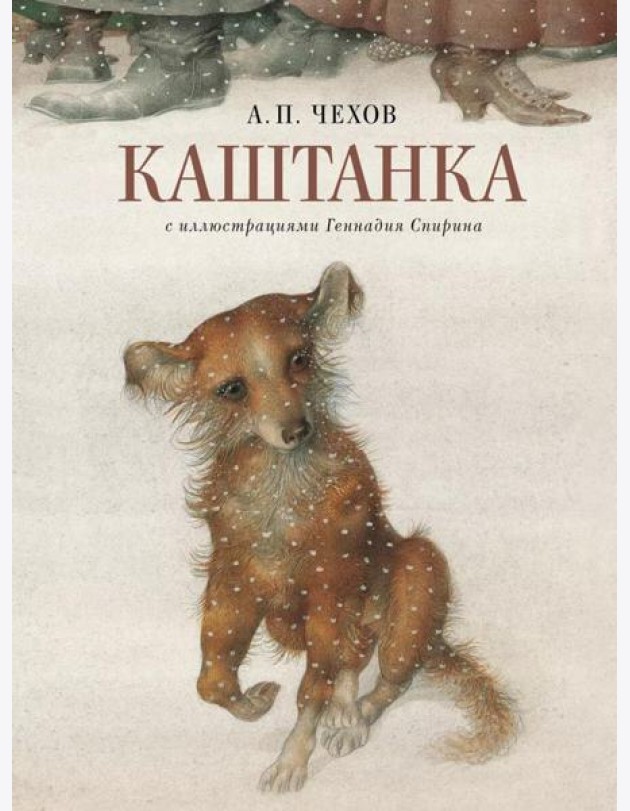 Каштанка с иллюстрациями Геннадия Спирина