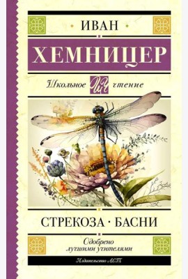 Стрекоза. Басни