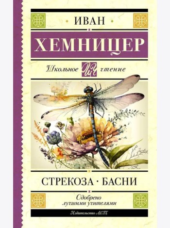 Стрекоза. Басни