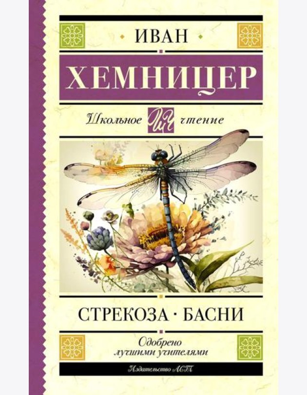 Стрекоза. Басни