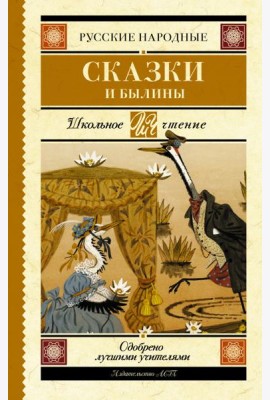 Русские народные сказки и былины