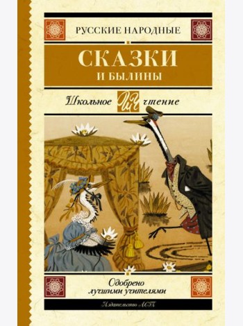 Русские народные сказки и былины