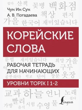 Корейские слова. Рабочая тетрадь для начинающих. Уровни TOPIK I 1-2