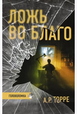 Ложь во благо