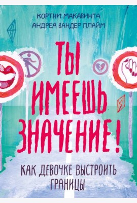 Ты имеешь значение! Как девочке выстроить границы