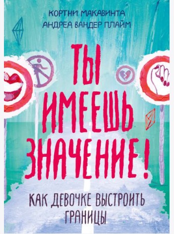Ты имеешь значение! Как девочке выстроить границы