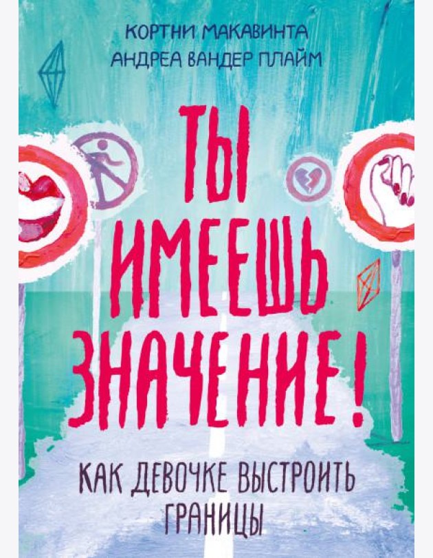 Ты имеешь значение! Как девочке выстроить границы