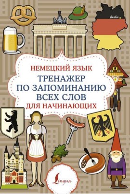 Немецкий язык. Тренажер по запоминанию всех слов для начинающих