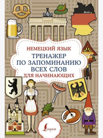 Немецкий язык. Тренажер по запоминанию всех слов для начинающих