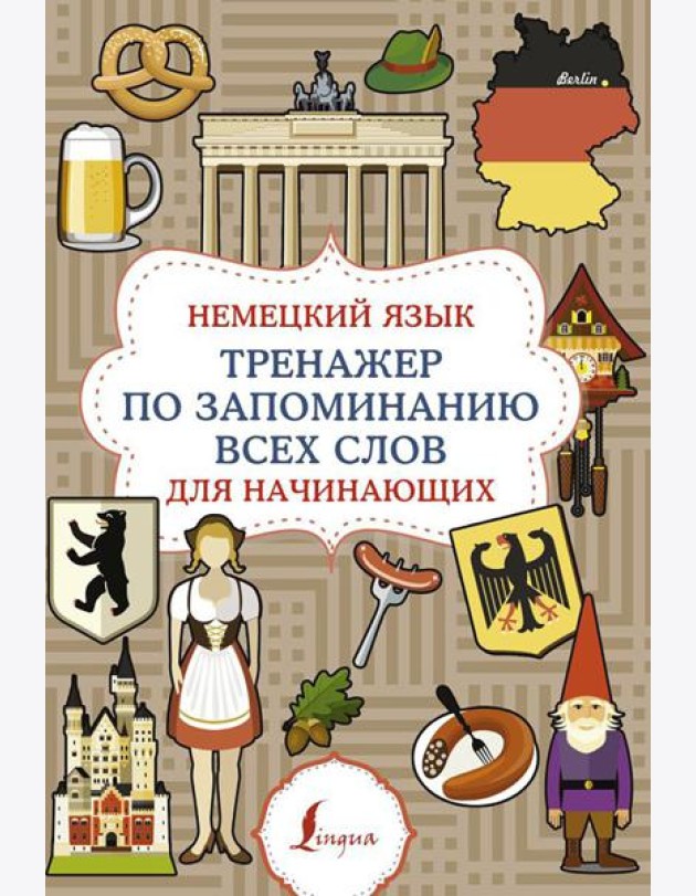 Немецкий язык. Тренажер по запоминанию всех слов для начинающих