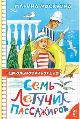 Семь летучих пассажиров: рассказы