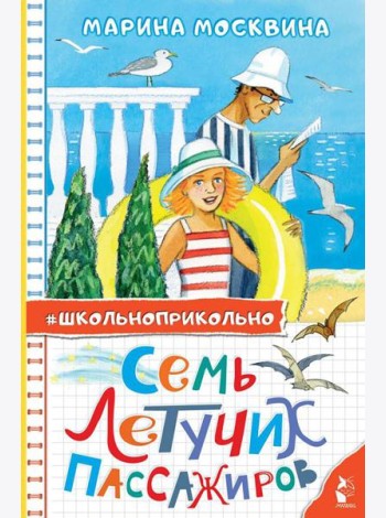 Семь летучих пассажиров: рассказы