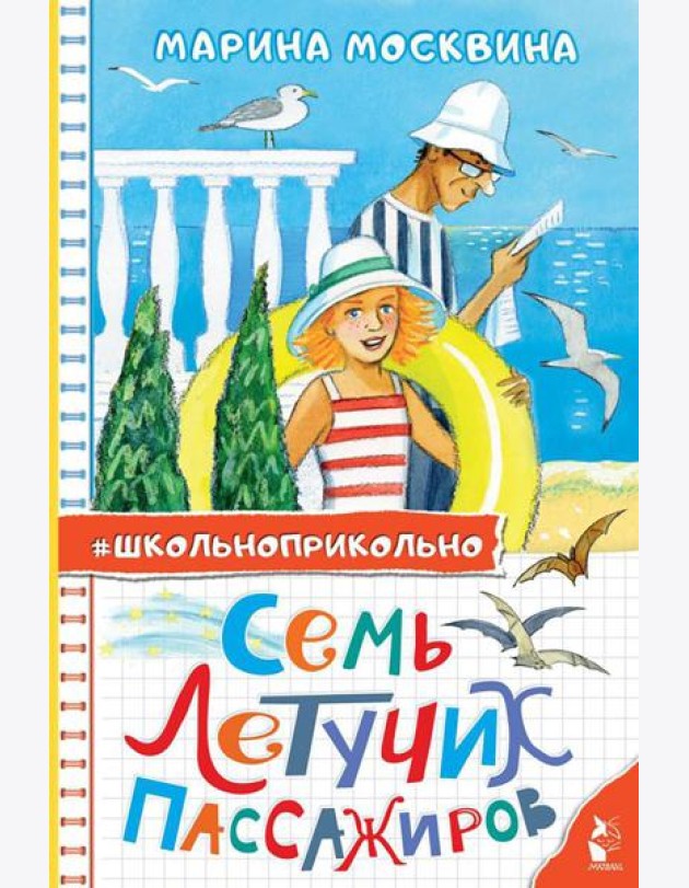 Семь летучих пассажиров: рассказы