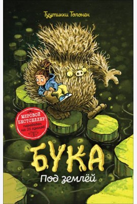 Бука. Под землей