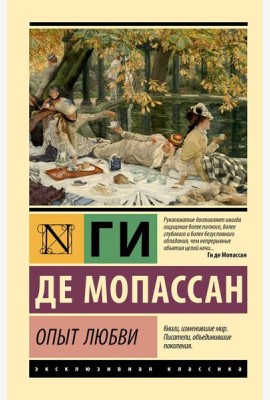 Опыт любви: новеллы