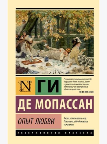 Опыт любви: новеллы