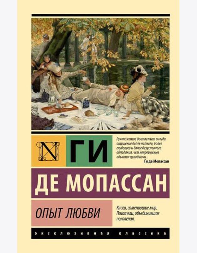 Опыт любви: новеллы