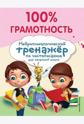 100% грамотность. Нейропсихологический тренажер по чистописанию