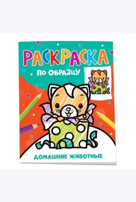 Раскраска по образцу. Домашние животные