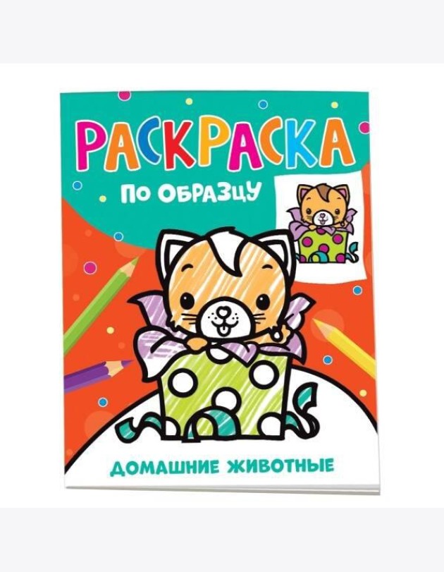Раскраска по образцу. Домашние животные