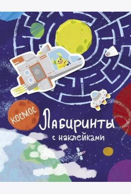 Лабиринты с наклейками. Космос