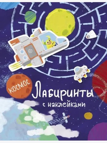 Лабиринты с наклейками. Космос