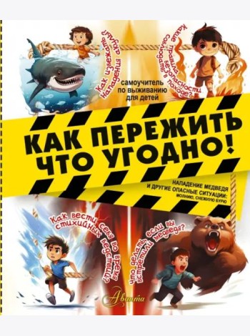Как пережить что угодно! Нападение медведя и другие опасные ситуации: молнию, снежную бурю