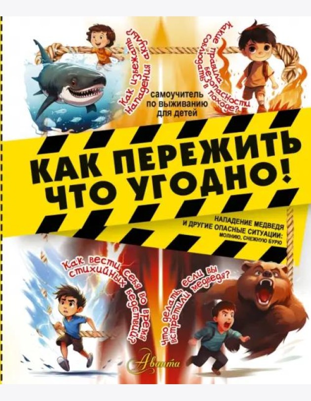 Как пережить что угодно! Нападение медведя и другие опасные ситуации: молнию, снежную бурю