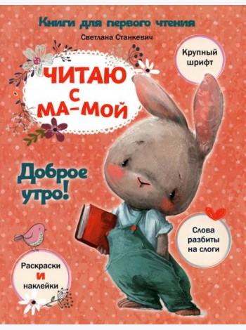 Читаю с мамой. Доброе утро!