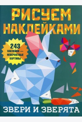 Звери и зверята