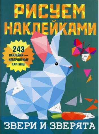 Звери и зверята