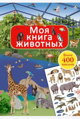 Моя книга животных (более 400 наклеек)