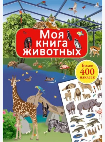 Моя книга животных (более 400 наклеек)