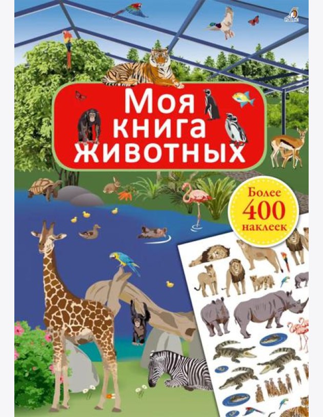 Моя книга животных (более 400 наклеек)
