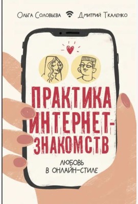 Практика интернет-знакомств. Любовь в онлайн-стиле