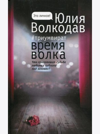 Время волка
