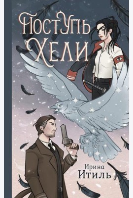 Поступь Хели: фантастический роман