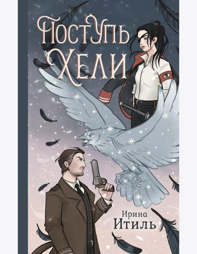 Поступь Хели: фантастический роман