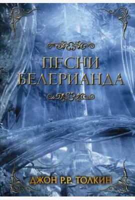 Песни Белерианда